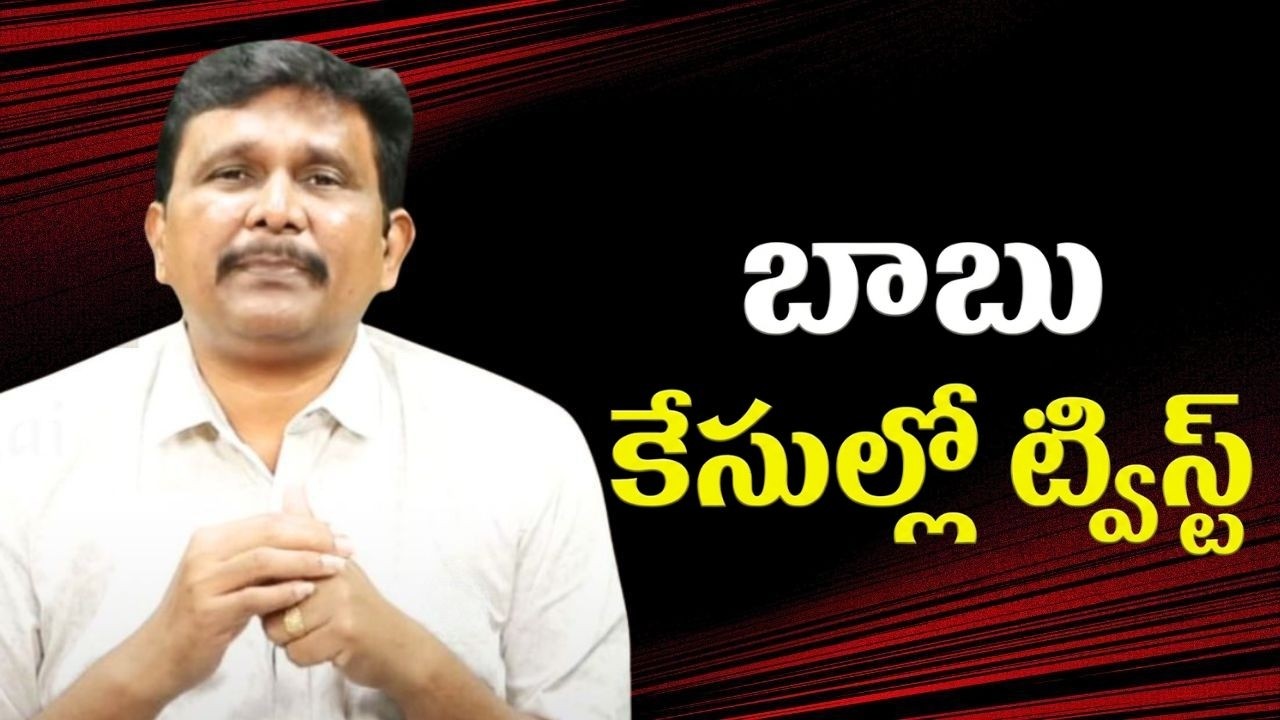 Babu cases point బాబు కేసుల్లో ట్విస్ట్