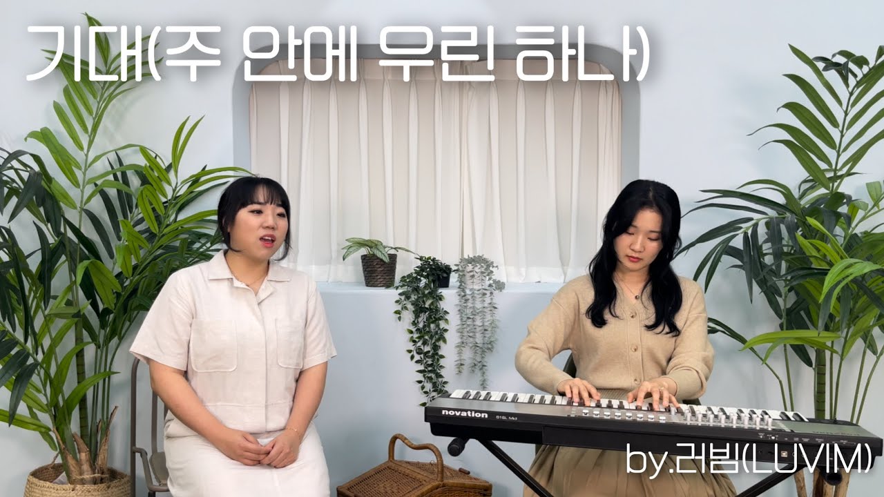 러빔 - 기대 (주 안에 우린 하나) | 앨범 ver.