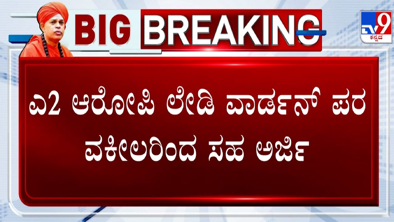 Murugha Seer Pocso Case Update: A2 ಆರೋಪಿ ಲೇಡಿ ವಾರ್ಡನ್ ಪರ ವಕೀಲರಿಂದ ಜಾಮೀನು ಕೋರಿ ಕೋರ್ಟ್​ಗೆ ಅರ್ಜಿ!