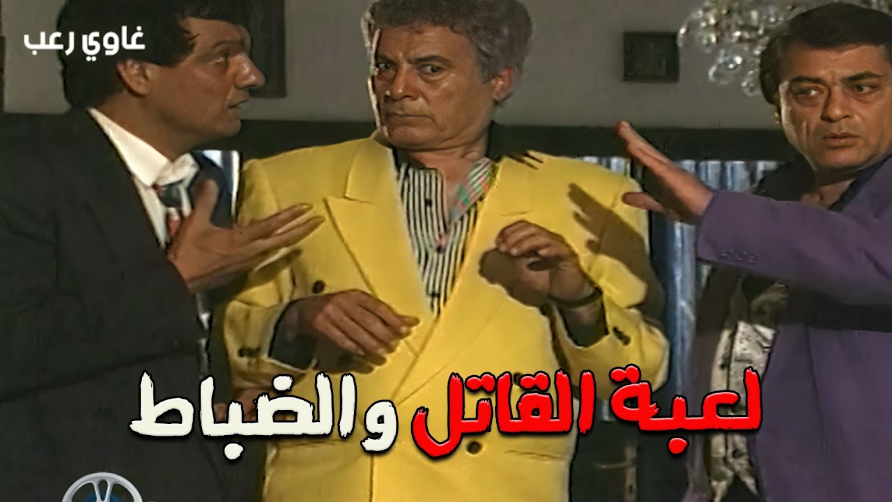قصة الاثارة بين القاتل والضباط المتقاعدين في سهرة 
