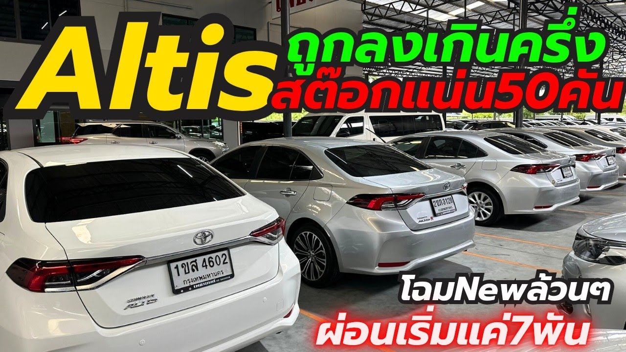 NewAltisล้วนๆ ถูกลงเกินครึ่งผ่อนเริ่ม7พัน มากกว่า50คัน โทร0659513374 #altis #เพชรยนต์ #อัลติสมือสอง 
