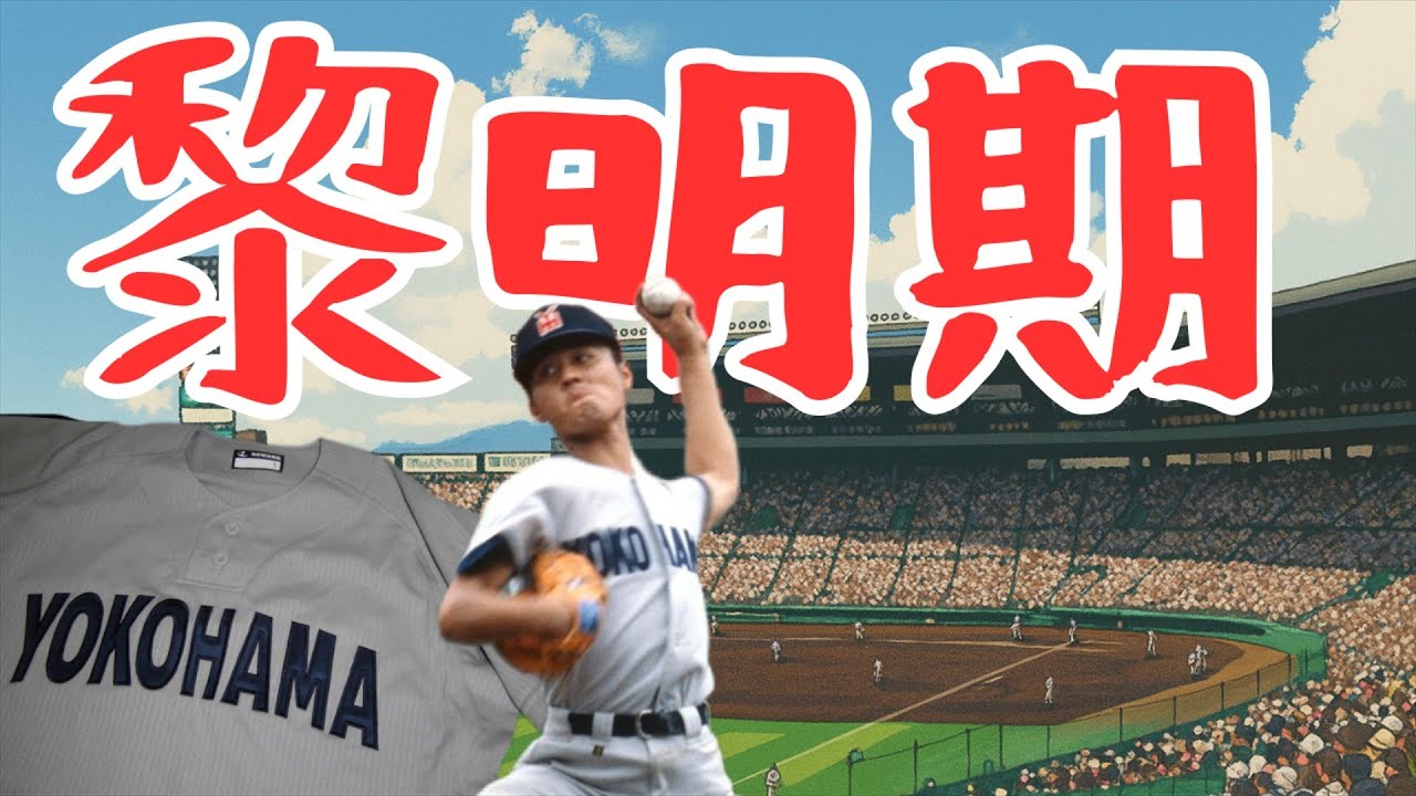 横浜高校は如何にして名門校になったのか！？