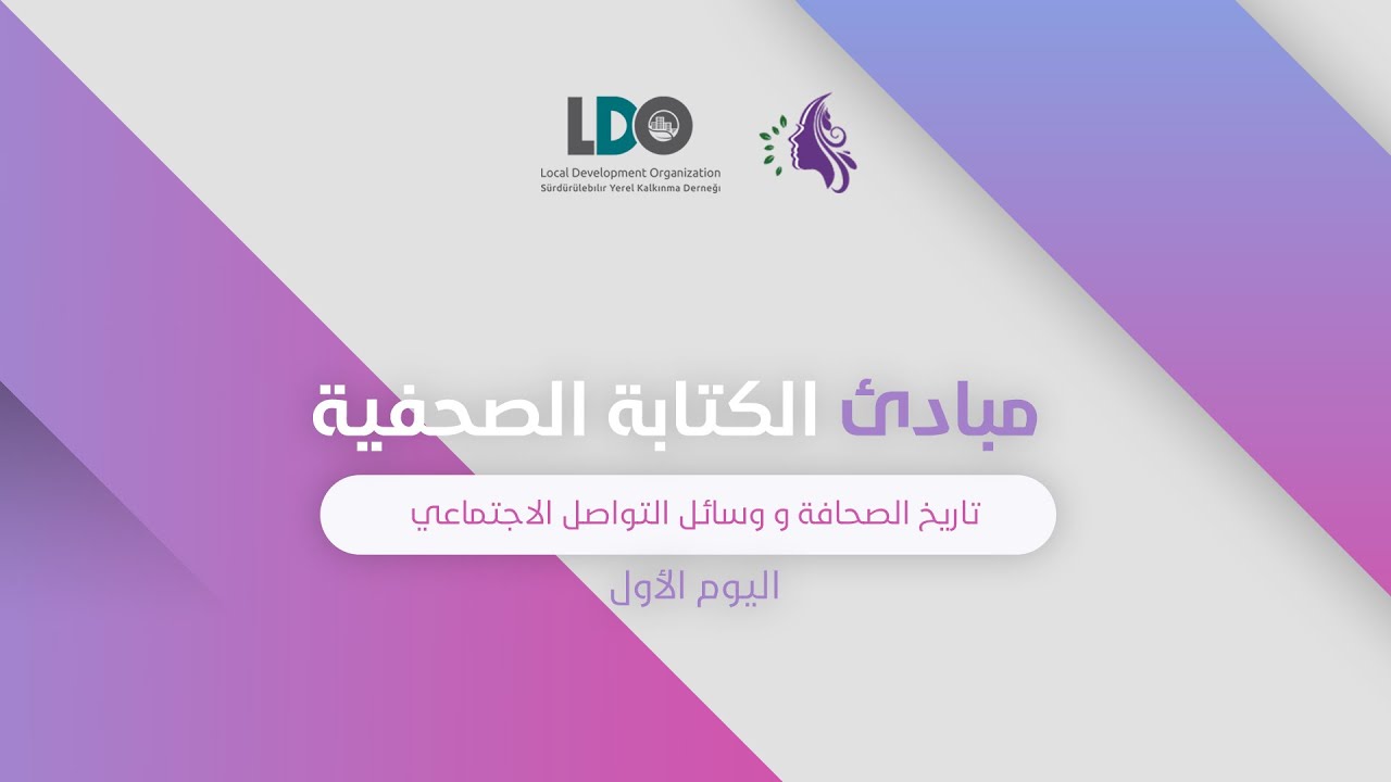 مبادئ الكتابة الصحفية #1