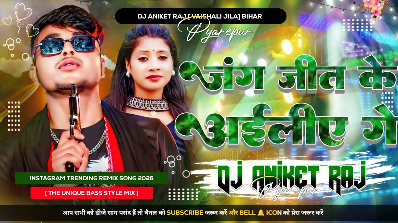 Dj Aniket Raj ((Jhankar)) Hard Bass Dj Remix 🎶 Jang Jeet Ke Aailiyai)Remix By Dj Aniket Raj Pyarepur
