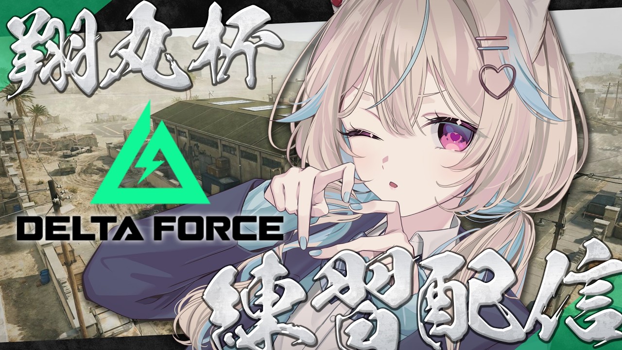 【Delta Force】翔丸杯顔合わせ！初めてのゲームですががんばります！ w/秋雪こはく、かしわねこ、ch1ki（敬称略）【#あまかみらいぶ】
