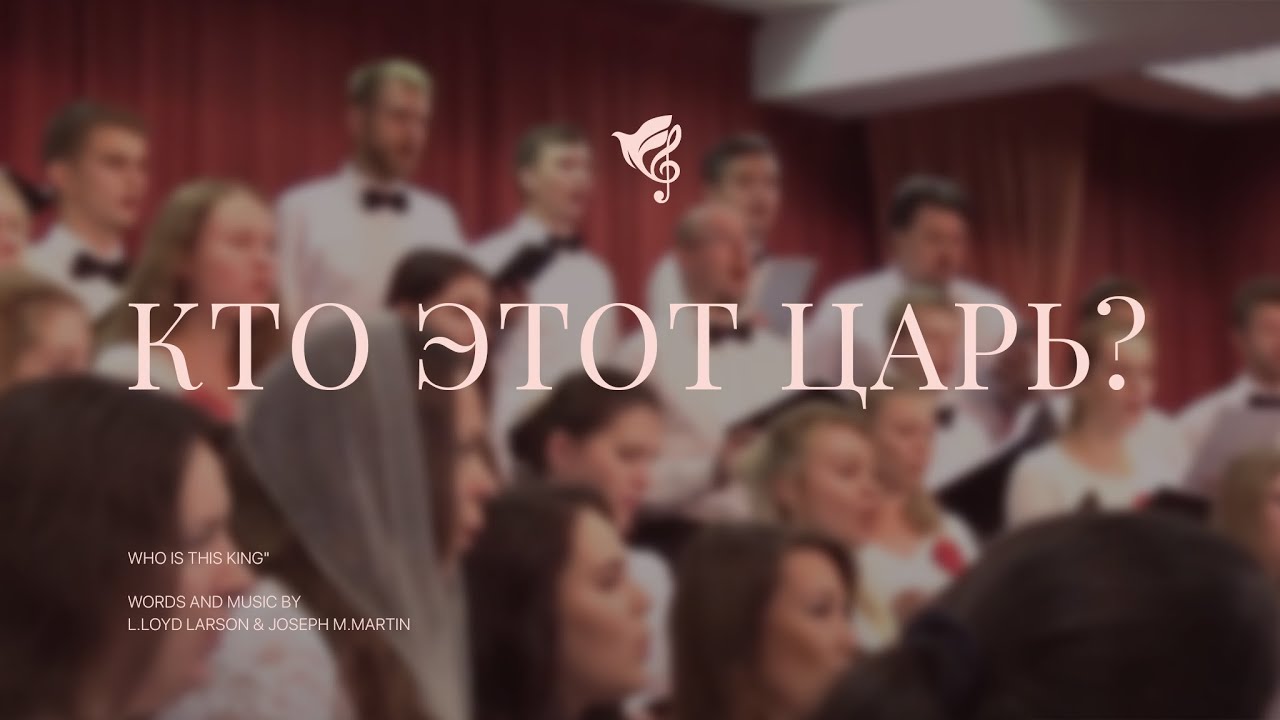 Кто Этот Царь /// Хор 