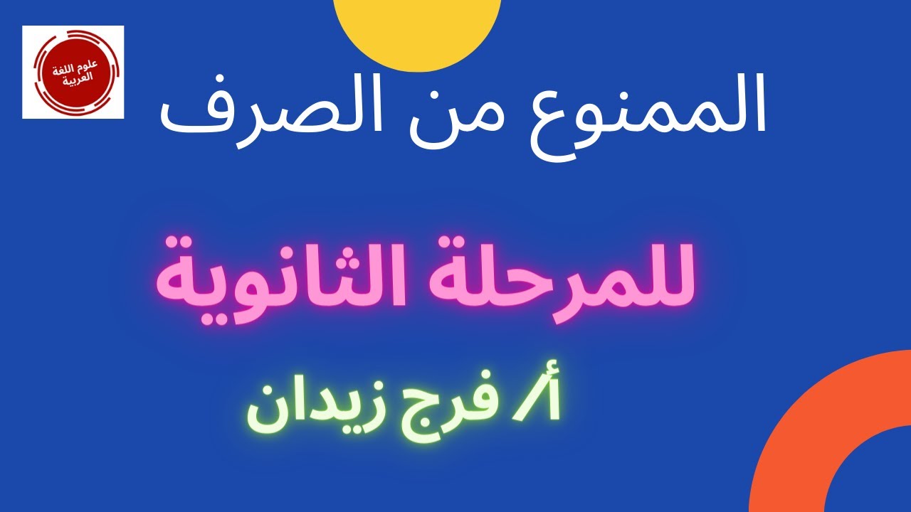الممنوع من الصرف