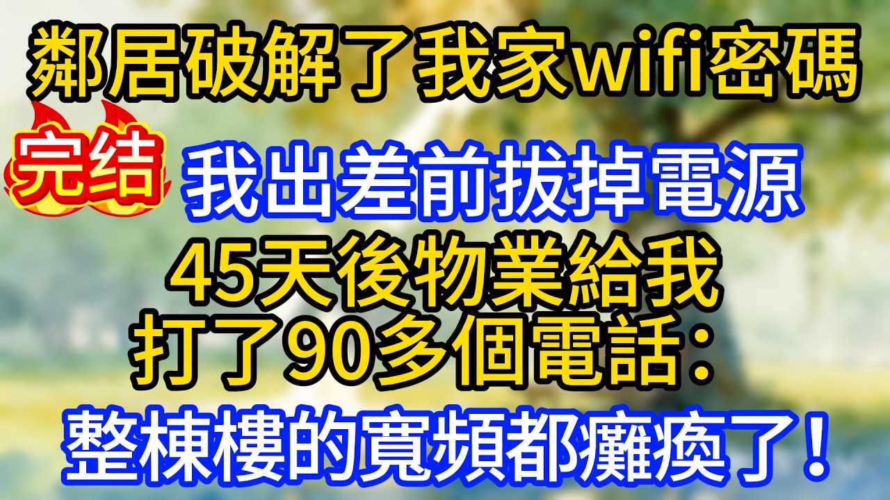 鄰居破解了我家wifi密碼，我出差前拔掉電源，45天後物業給我打了90多個電話：整棟樓的寬頻都癱瘓了！