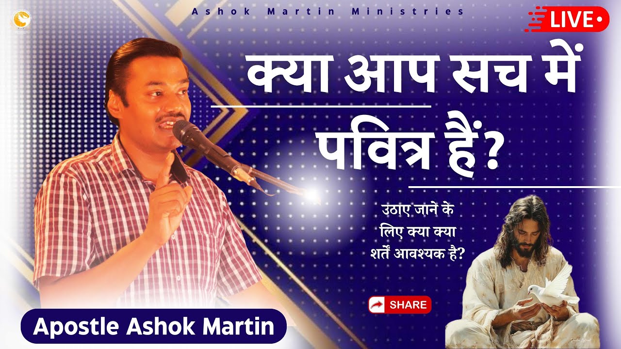 क्या आप सच में पवित्र हैं? || उठाए जाने के लिए क्या क्या शर्तें आवश्यक है? Apostle Ashok Martin