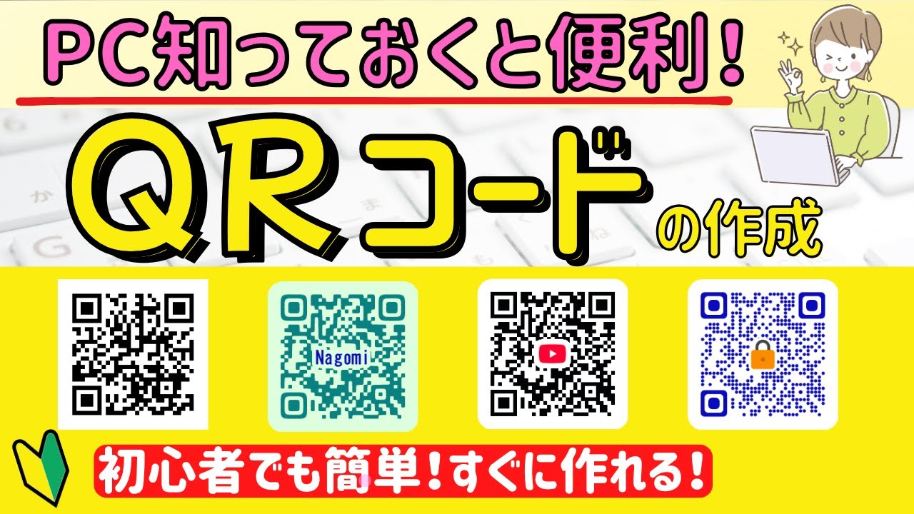 誰でも簡単！【QRコード】の作成！