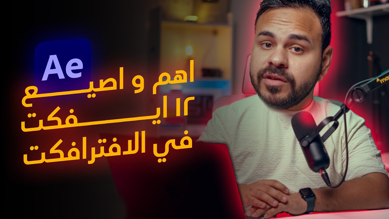 ‎✅✅ اهم و اصيع ١٢ ايفكت في الافترافكتس - الجزء الثالث
