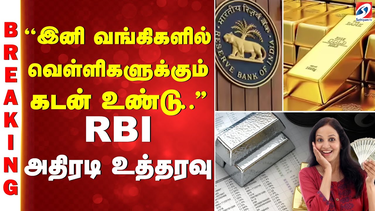 #breaking | ''இனி வங்கிகளில் வெள்ளிகளுக்கும் கடன் உண்டு..'' RBI அதிரடி உத்தரவு