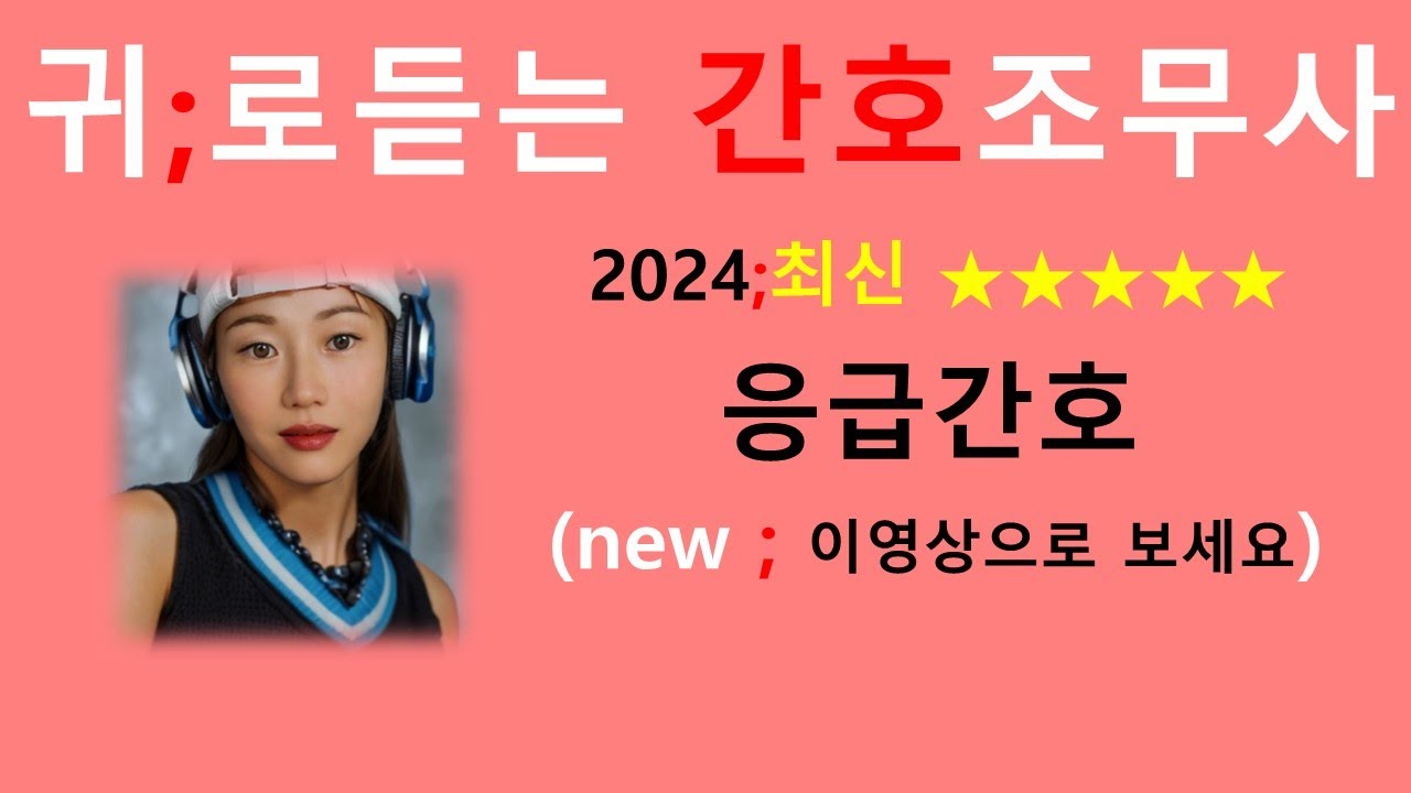 2024최신판)응급간호 비법서 / 간호조무사강의 /간호조무사요점정리/기초간호학