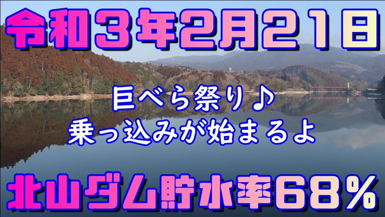 【令和３年2月21日】北山ダム貯水率68％  春の巨べら祭りが始まるよ♪【へらぶな】【巨べら】