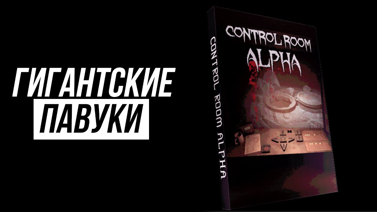 ГИГАНТСКИЕ ПАВУКИ СНОВА НАПАДАЮТ | Unsorted Horror: Control Room Alpha
