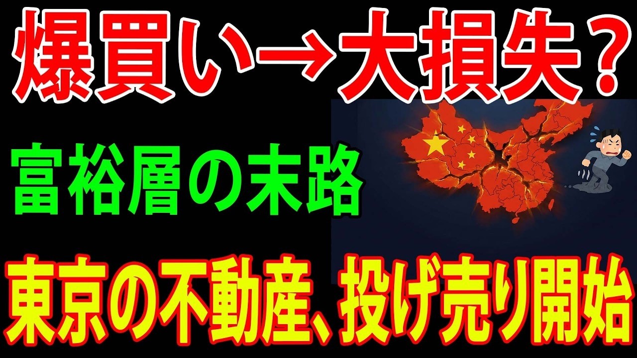 【衝撃】中国人が日本タワマンを次々売却…自国崩壊で広がるパニック