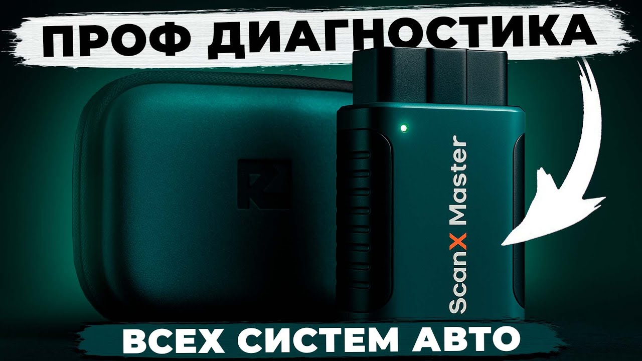 Rokodil ScanX Master – лучший автосканер для самостоятельной диагностики авто?