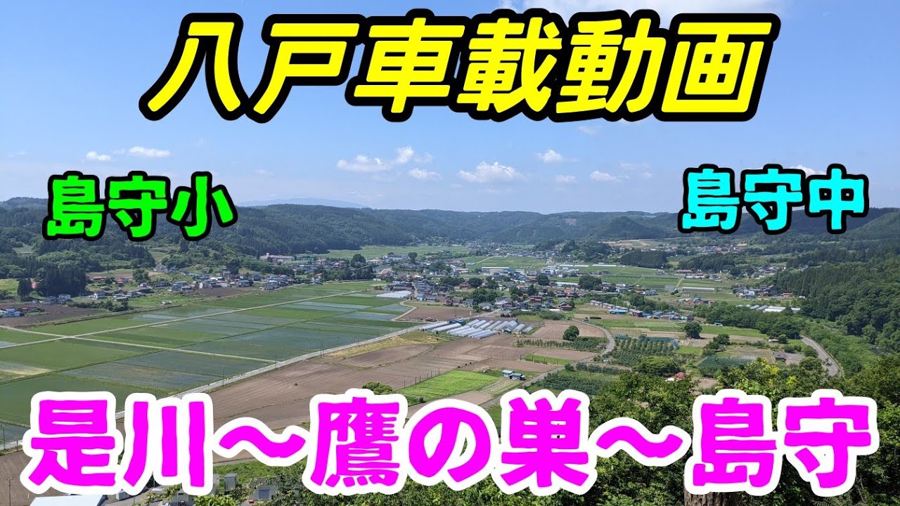 【車載動画】青森県八戸市  是川から鷹の巣展望台を通って島守まで　4Ｋ　ドライブ　東北　旅行 　東北旅行 　スマホ JAPAN