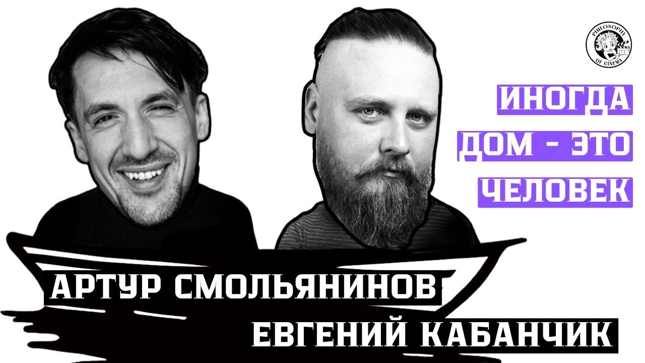 ФИЛОСОФИЯ КИНО: Как пережить потерю дома? СМОЛЬЯНИНОВ и КАБАНЧИК о фильме-пророчестве