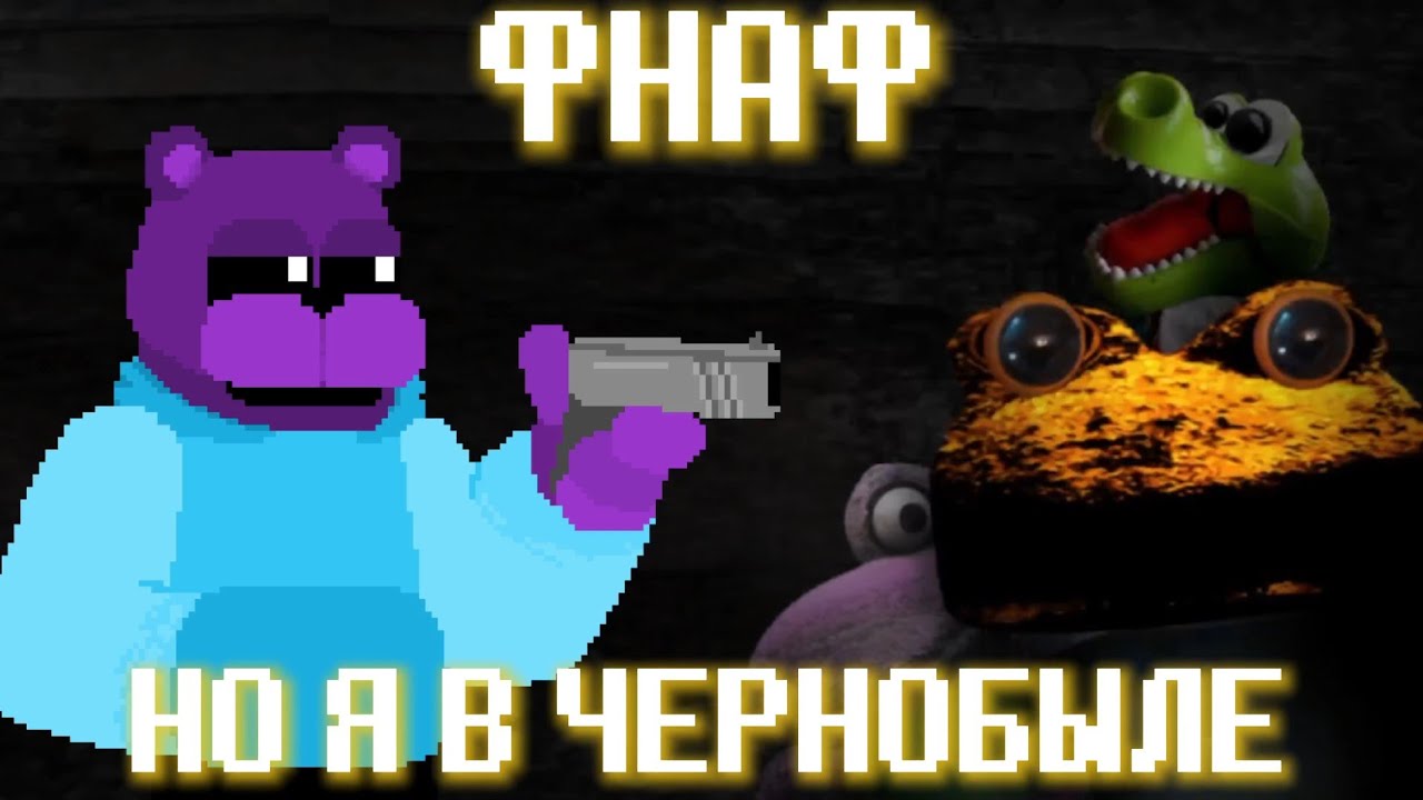 Фнаф Но У Меня Рак И Лучевая Болезнь ~ Пять Ночей С Антоном #wild