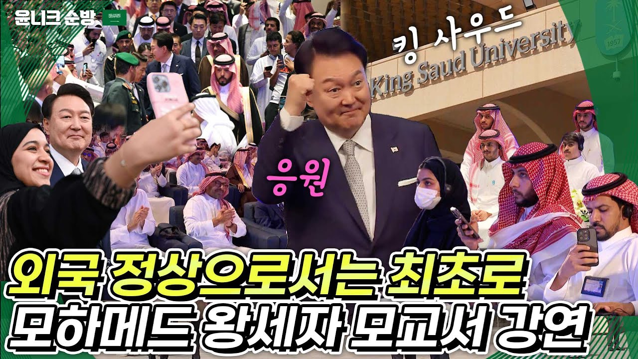 사우디를 국빈방문한 윤 대통령이 대학에서 강연을? 사우디 최초의 국립대학이자 모하메드 왕세자가 졸업한 킹 사우드 대학에서 미래의 주인공인 학생들을 대상으로 강연
