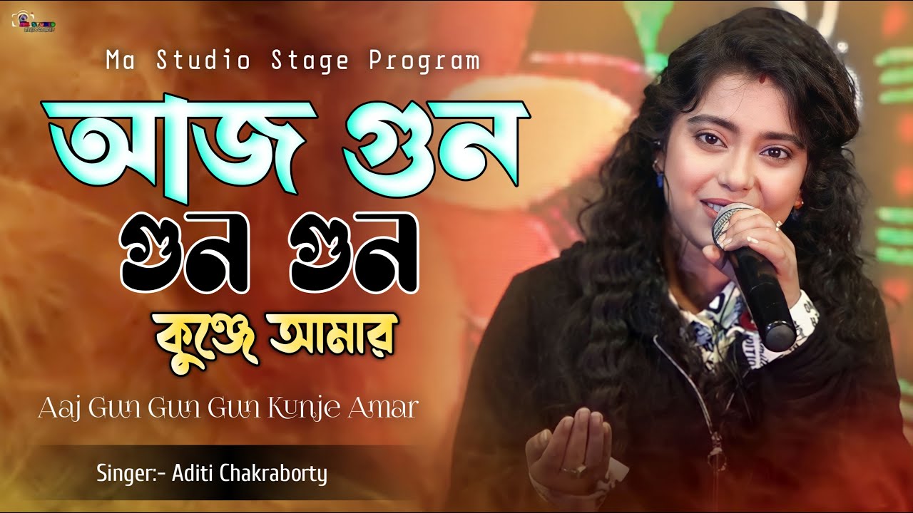 Aaj Gun Gun Gun Kunje Amar !! আজ গুন গুন গুন কুঞ্জে !! Aditi Chakraborty !! Ma Studio Stage Program