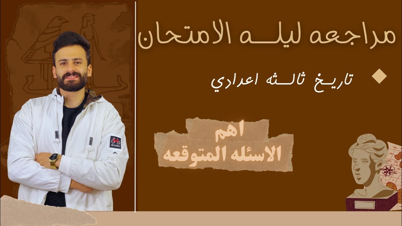 مراجعة ليلة الامتحان تاريخ ثالثة اعدداي اهم الاسئلة المتوقعة
