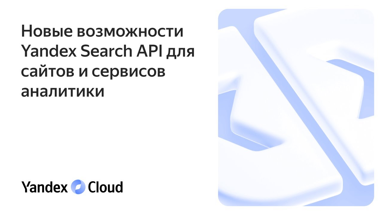Новые возможности Yandex Search API для владельцев сайтов и аналитических сервисов