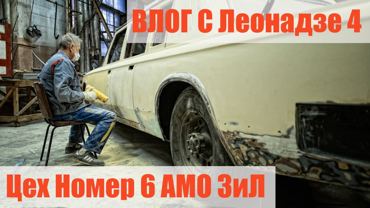 Лимузины для президента. Экскурсия в Цех Номер 6 АМО ЗиЛ