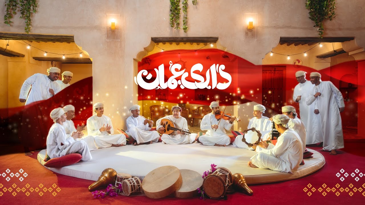 بنك مسقط يهديكم أغنية #داري_عمان