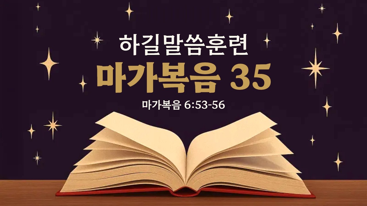 마가복음 강의 (35) 막 6:53-56