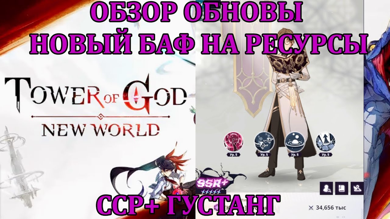 [Tower of God: New World] НОВЫЙ ССР+ ГУСТАНГ, НОВЫЙ БАФ НА РЕСУРСЫ И ЭВЕНТ