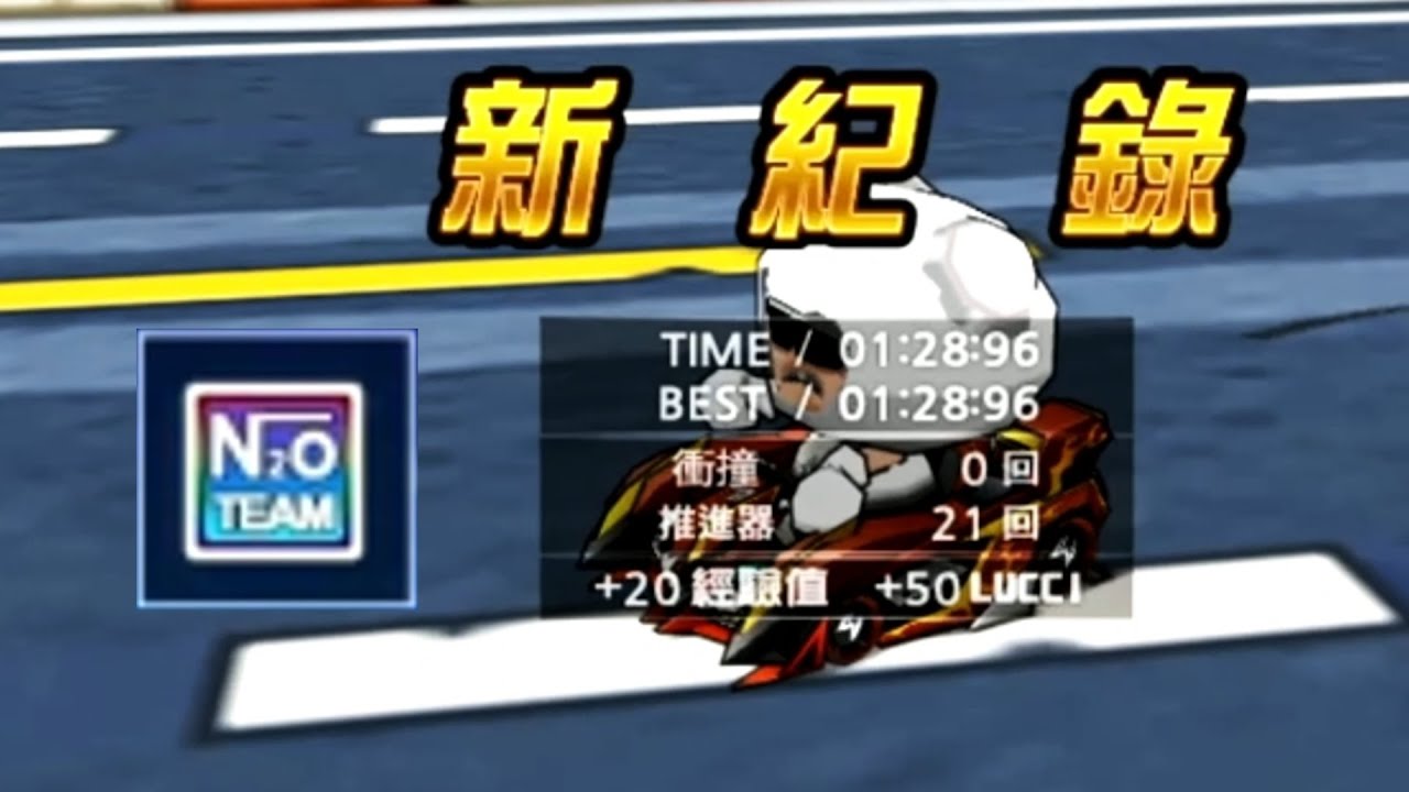 「S2首位1:28」台服紀錄 間 S2團體 城鎮高速公路 1:28.96 烈焰馬拉松V1改