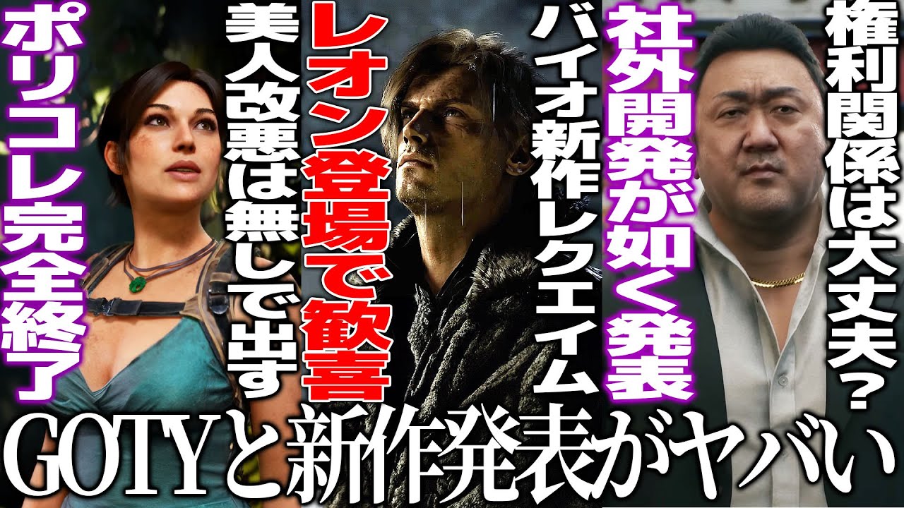 新作発表会がヤバ過ぎ..バイオレクイエムにレオン登場で歓喜/バンナムがサプライズでエースコンバット8発表/龍が如くの名越スタジオが新作発表/GOTYは納得の33【TGA2025＆GOTY】