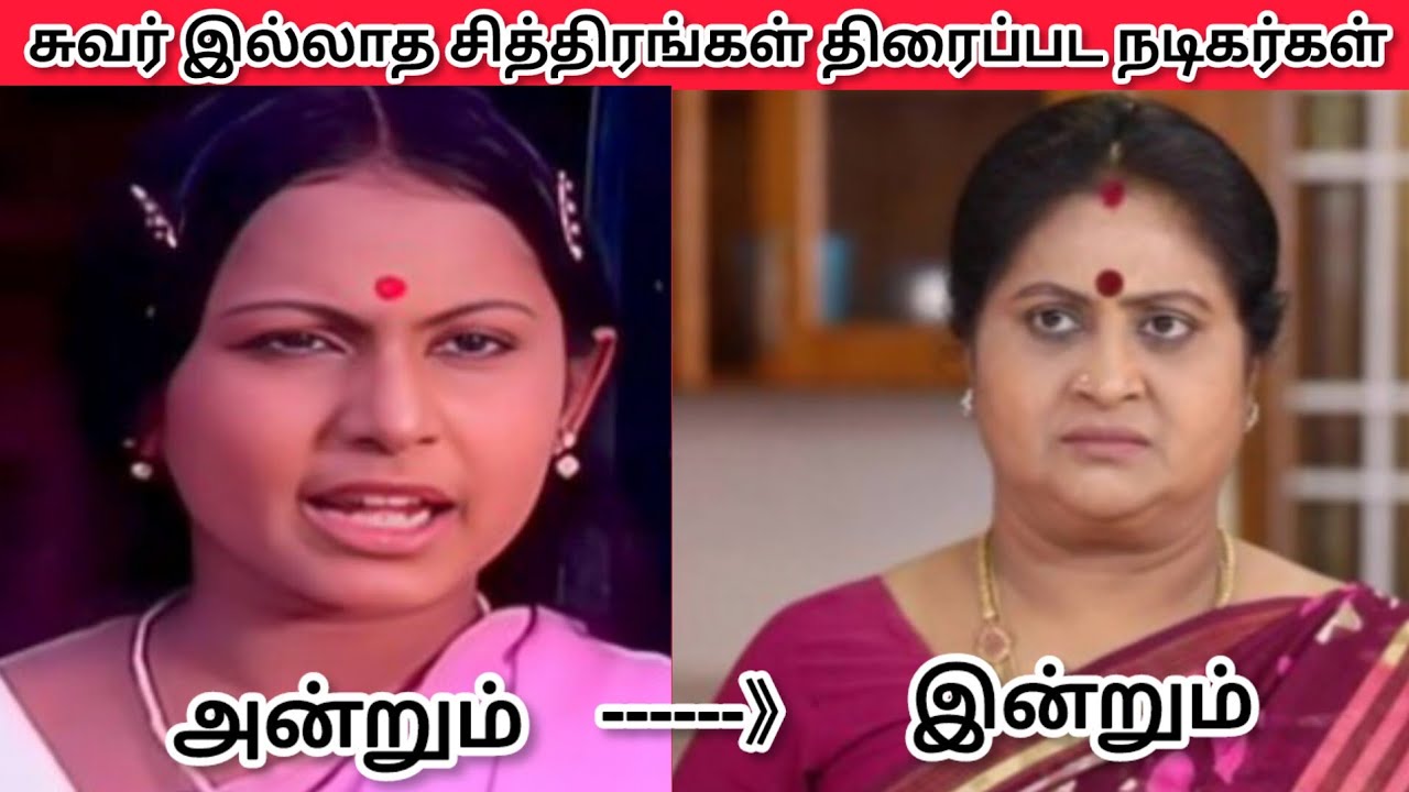 சுவர் இல்லாத சித்திரங்கள் திரைப்பட நடிகர் நடிகைகள் அன்றும் இன்றும் #tamiloldmovie #tamilcinema
