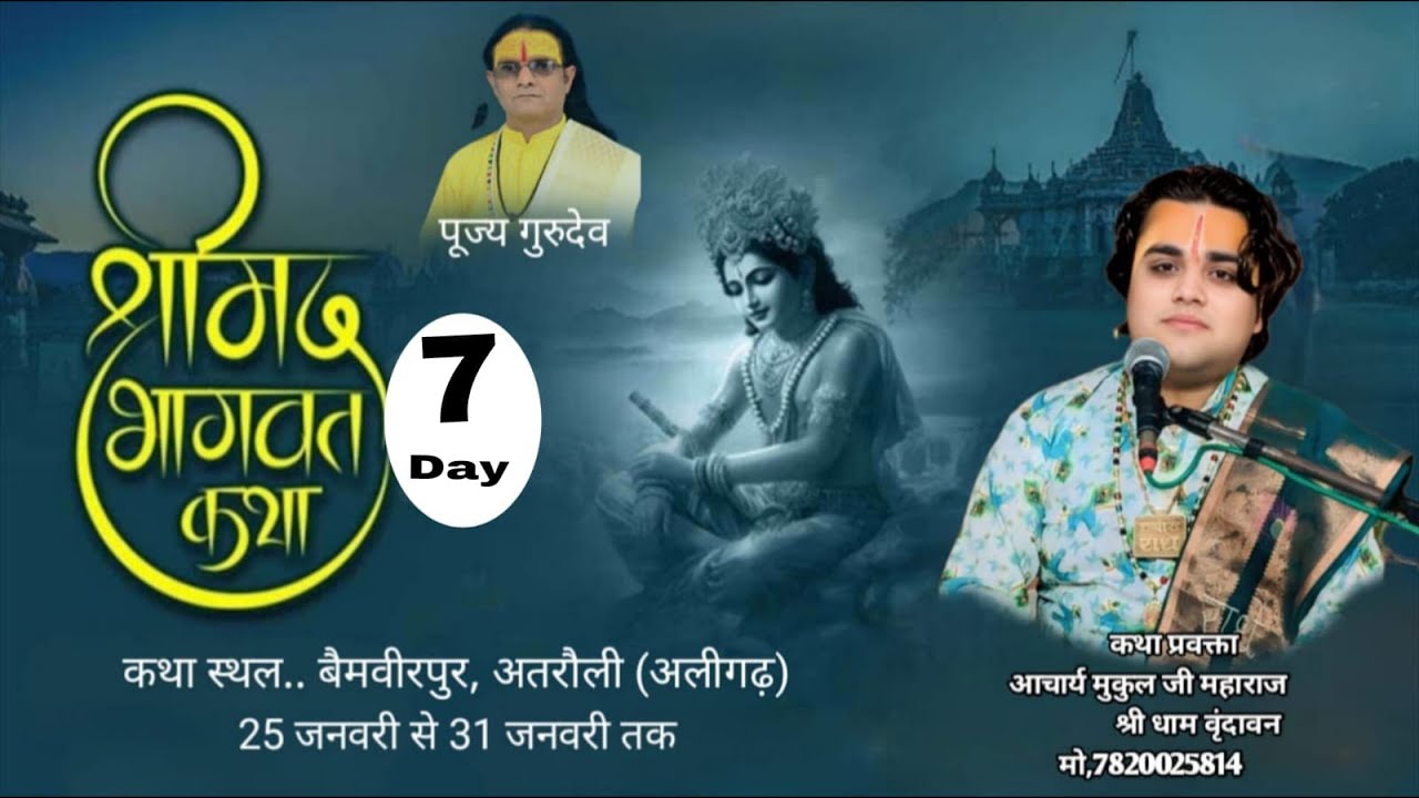 LIVE// Day-7 श्रीमद्भागवत कथा //आचार्य मुकुल जी महाराज  // 31 Jan 2026 //बेमवीरपुर अतरोली अलीगढ़