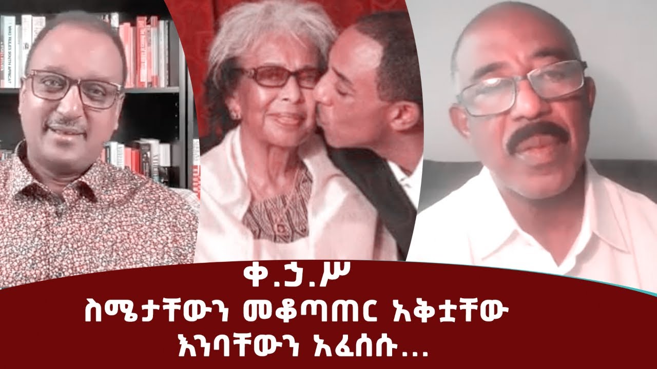 ቀ.ኃ.ሥ ስሜታቸውን መቆጣጠር አቅቷቸው እንባቸውን አፈሰሱ/HASABE NIBAB