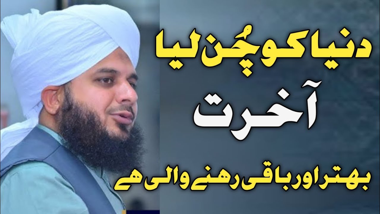 Duniya Ko Chun Liya? Aakhirat Behtar Aur Baqi Rehne Wali Hai | Bayan By Ajmal Raza Qadri