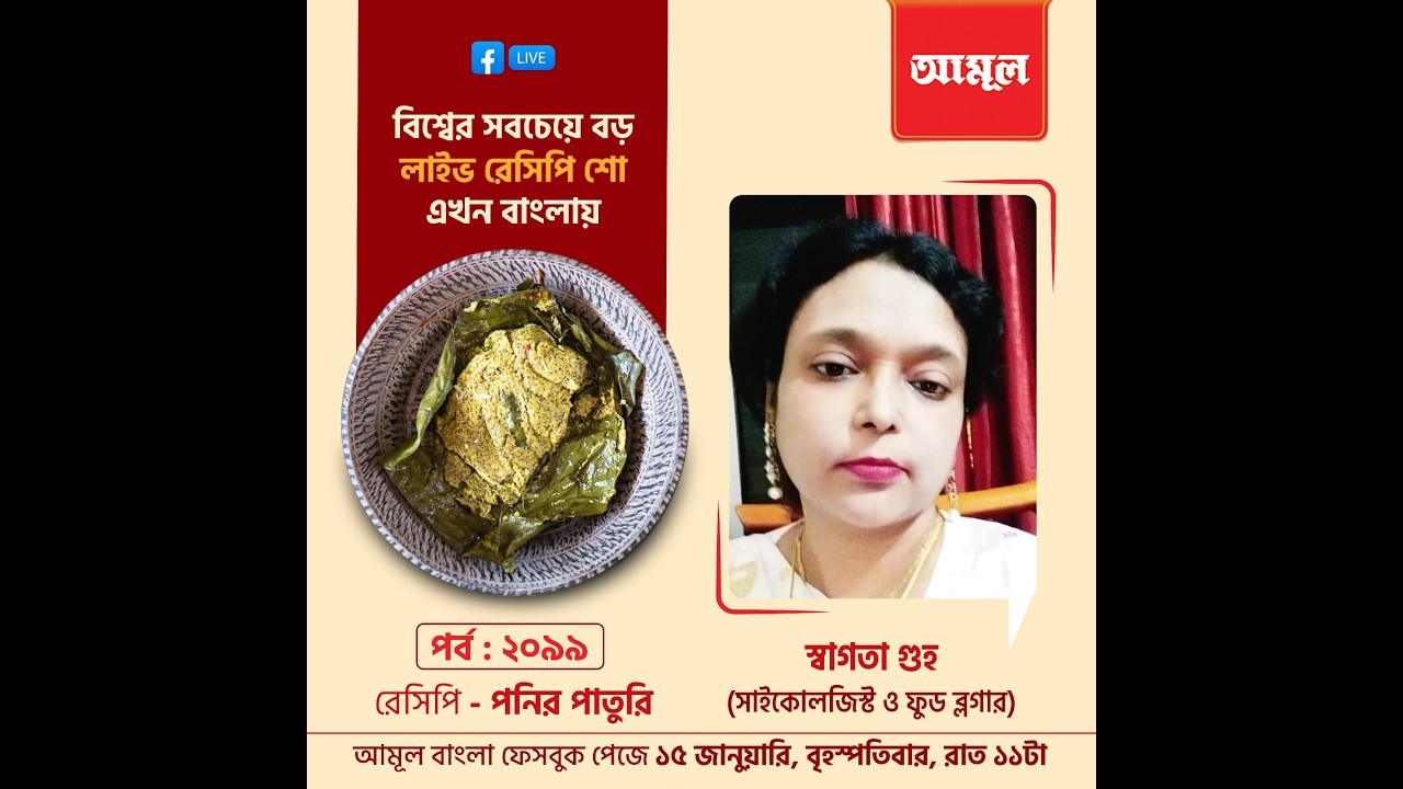 স্বাগতা গুহ - পনির পাতুরি