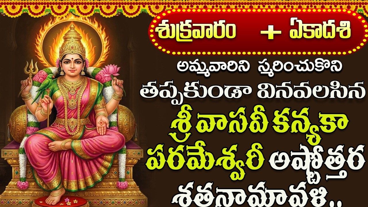 శ్రీ వాసవీ కన్యకా పరమేశ్వరీ అష్టోత్తర శతనామావళి | Vasavi Kanyaka Parameshwari Ashtothram Song