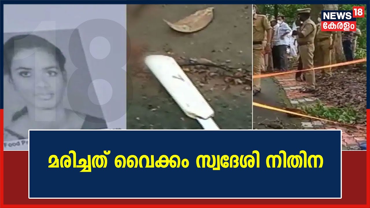 പാലായിലെ കൊടുംക്രൂരത :മരിച്ചത് വൈക്കം സ്വദേശി; പ്രതി പൊലീസ് കസ്റ്റഡിയിൽ | 1st Oct 2021