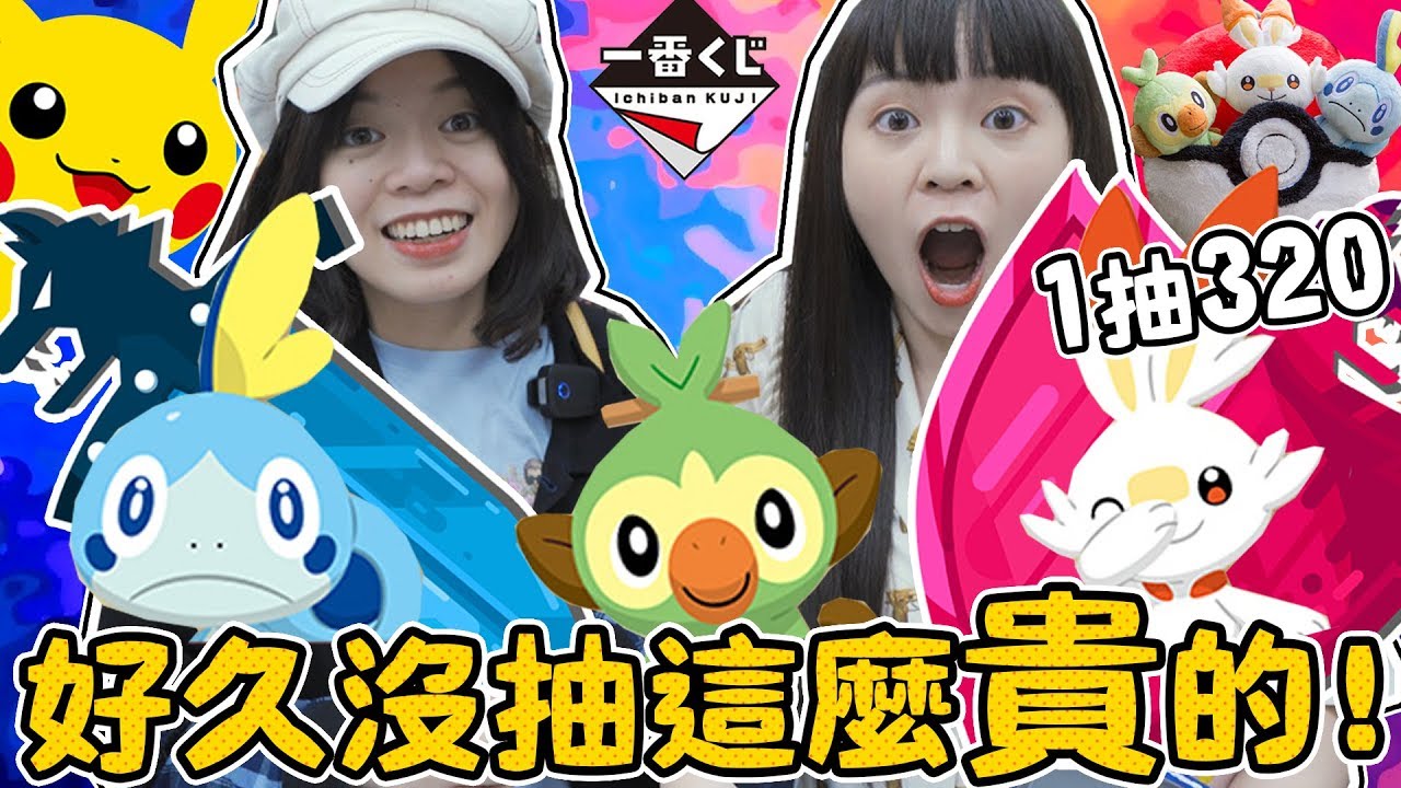 【超激貴一番賞#25】一抽竟然要320元！史上CP值最高的F賞 神奇寶貝 寶可夢劍盾  pokemon 可可酒精
