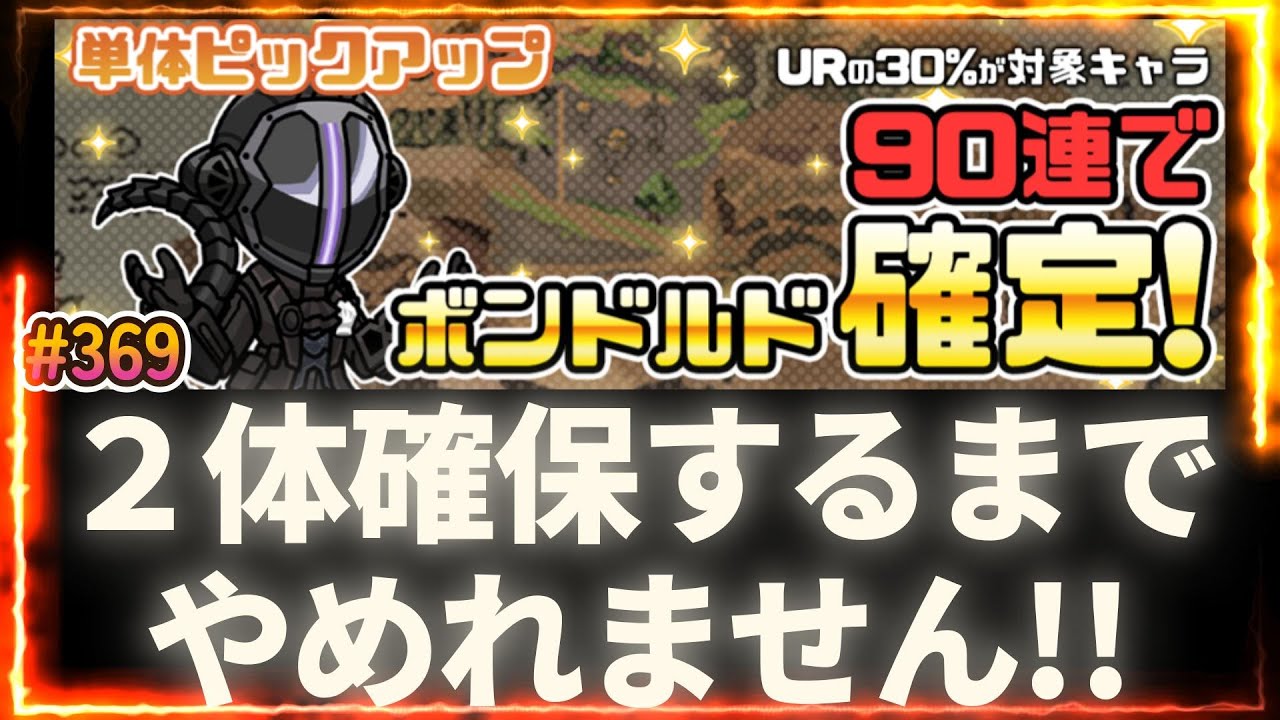 【まもダン#369】1カ月も待ちわびたボンドルド単体ピックアップガチャを引いてみた！！！#まものダンジョンプラス#まもダン#ガチャ#ボンドルド
