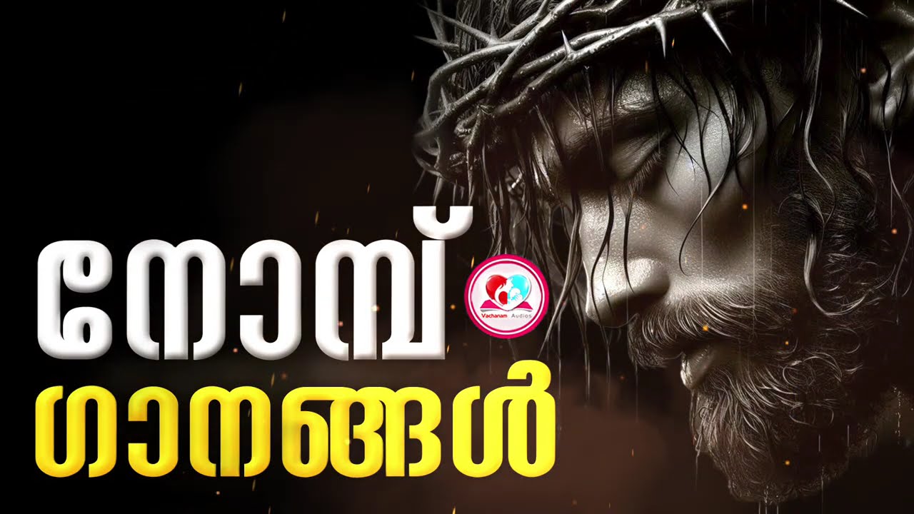 50 നോമ്പ് ഗാനങ്ങൾ കേട്ട് ഇന്നത്തെ ദിവസം ആരംഭിക്കാം #50nombu songs malayalam for march 3rd  2026