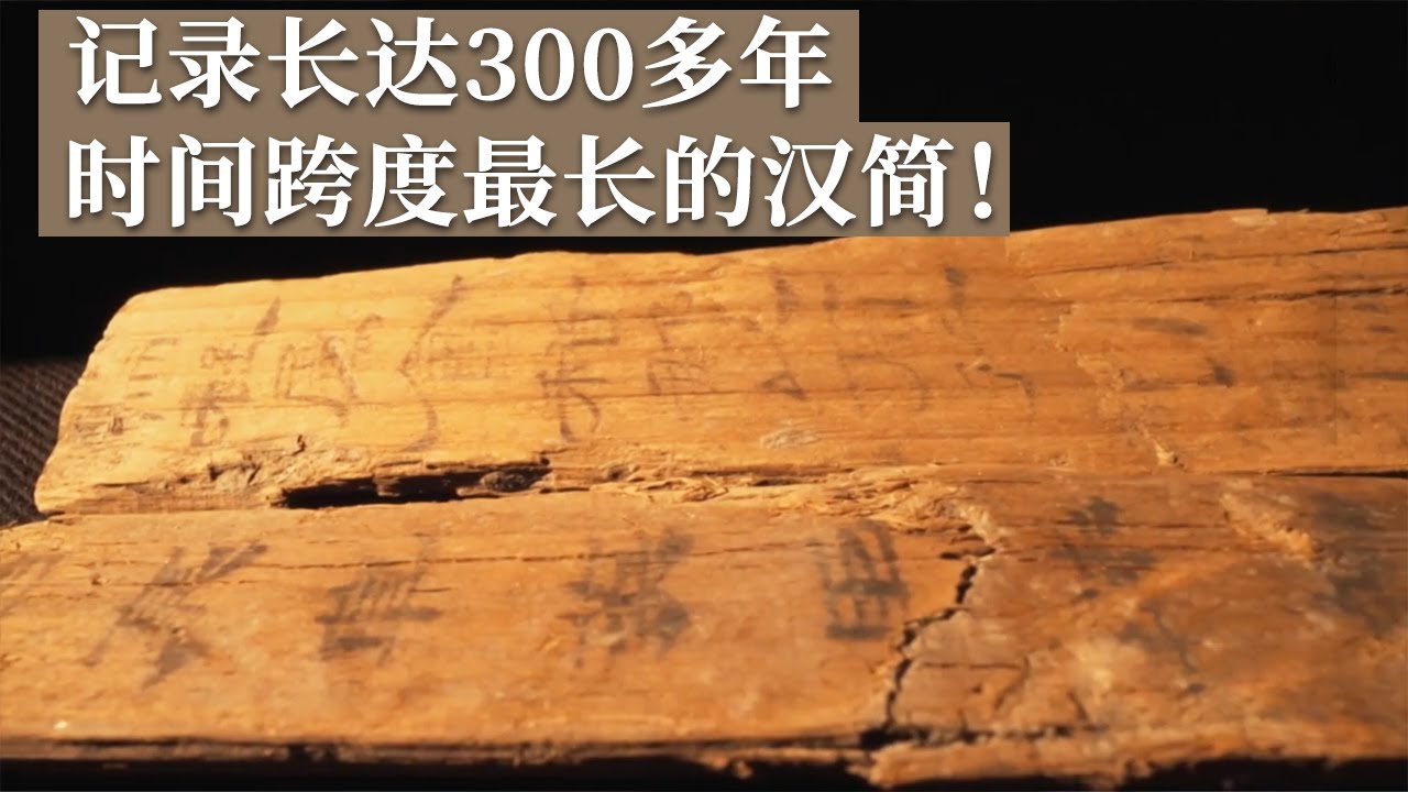 浙江发现341枚汉代简牍 记录时间跨度长达300多年 是已知时间跨度最长的汉简！《探索发现》湖州汉简探秘丨 中华国宝