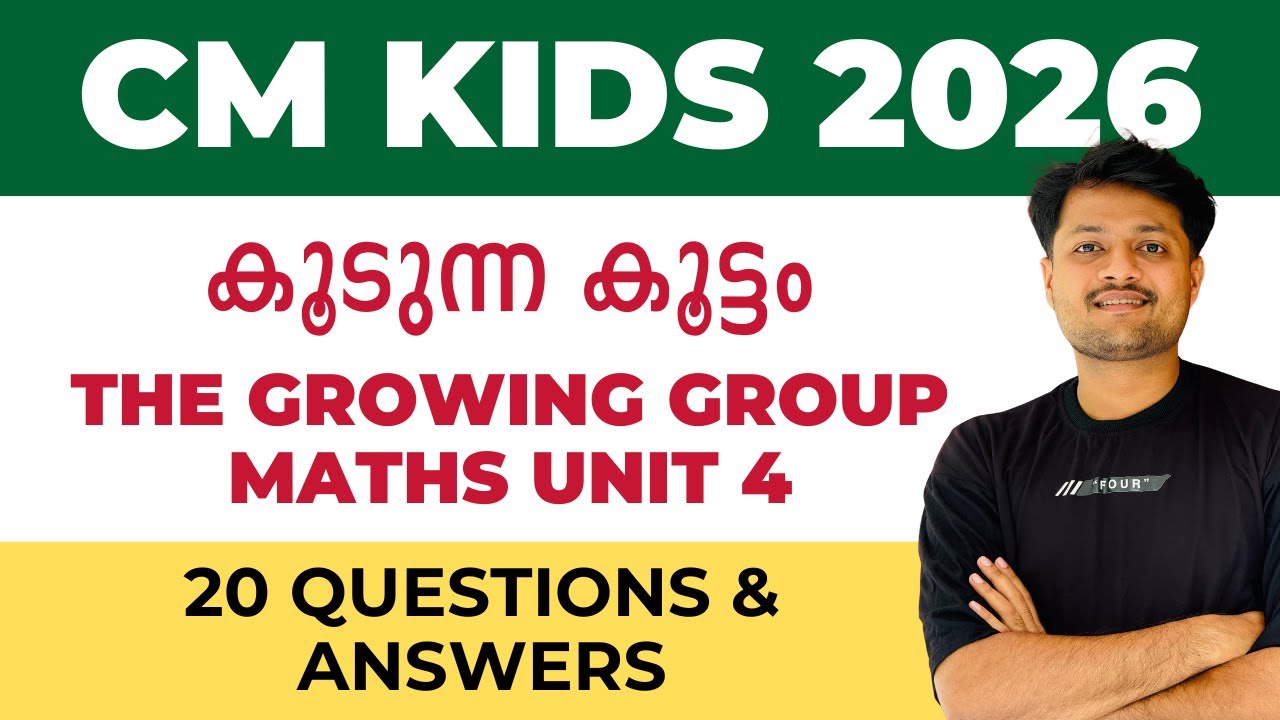 CM KIDS 2026 കൂടുന്ന കൂട്ടം The Growing Group UNIT 4 20 QUESTIONS
