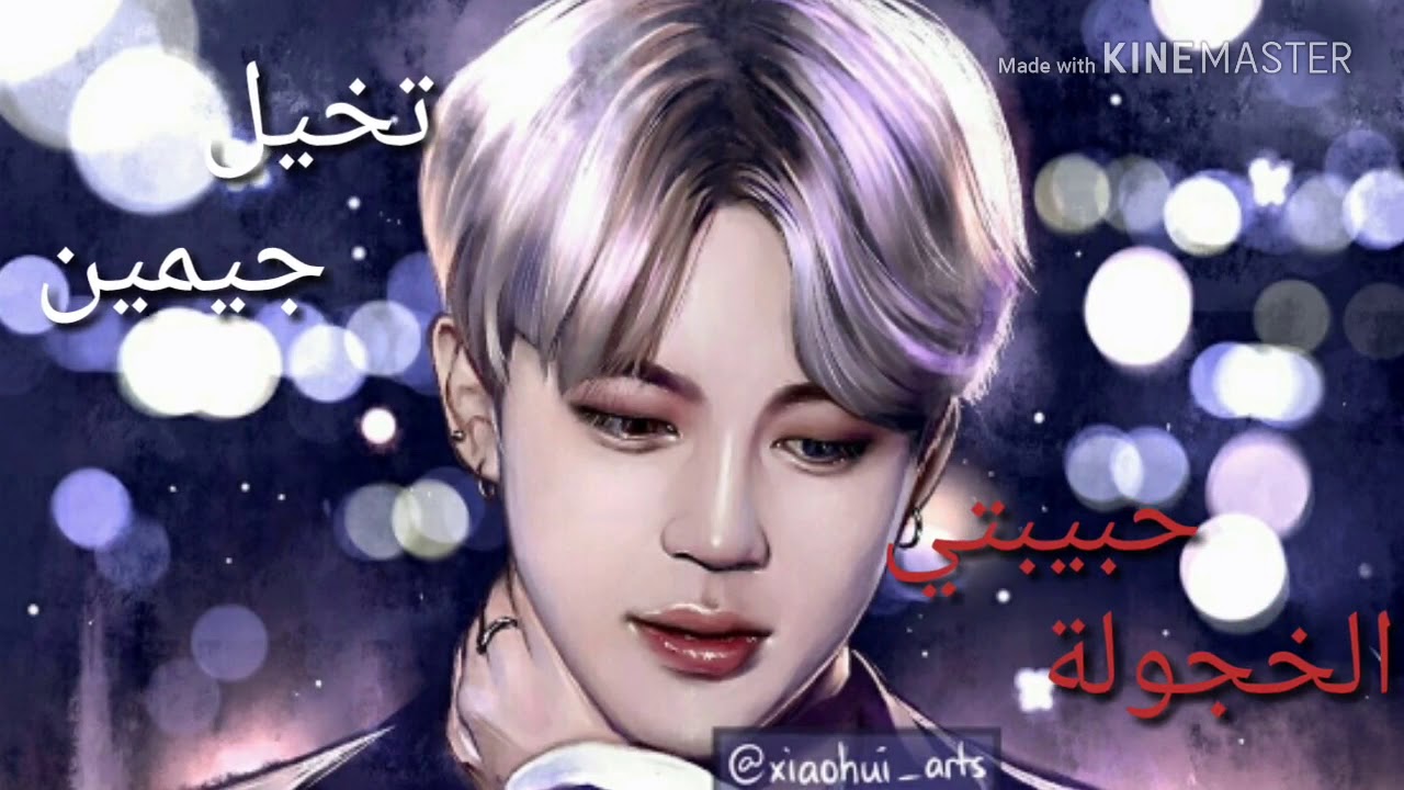 تخيل جيمين ~ حبيبتي الخجولة ~ كامل رومنسي😉