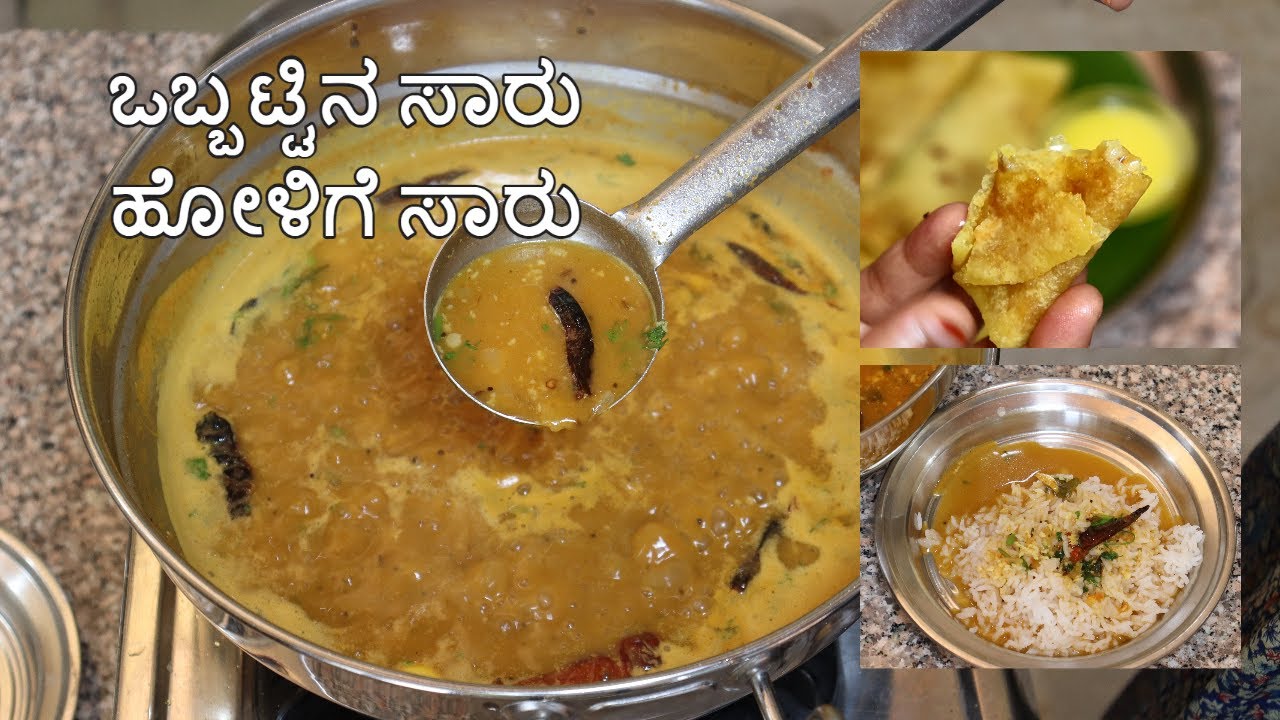 ಹಬ್ಬಕ್ಕೆ ರುಚಿಯಾಗಿ ಒಬ್ಬಟ್ಟು ಸಾರು ಮಾಡುವ ವಿಧಾನ / Holige saaru /ಬೇಳೆ ಕಟ್ಟುಸಾರು /Festival special saaru