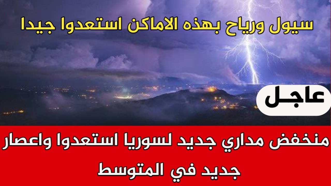 منخفض مداري جديد لسوريا استعدوا واعصار جديد في المتوسط