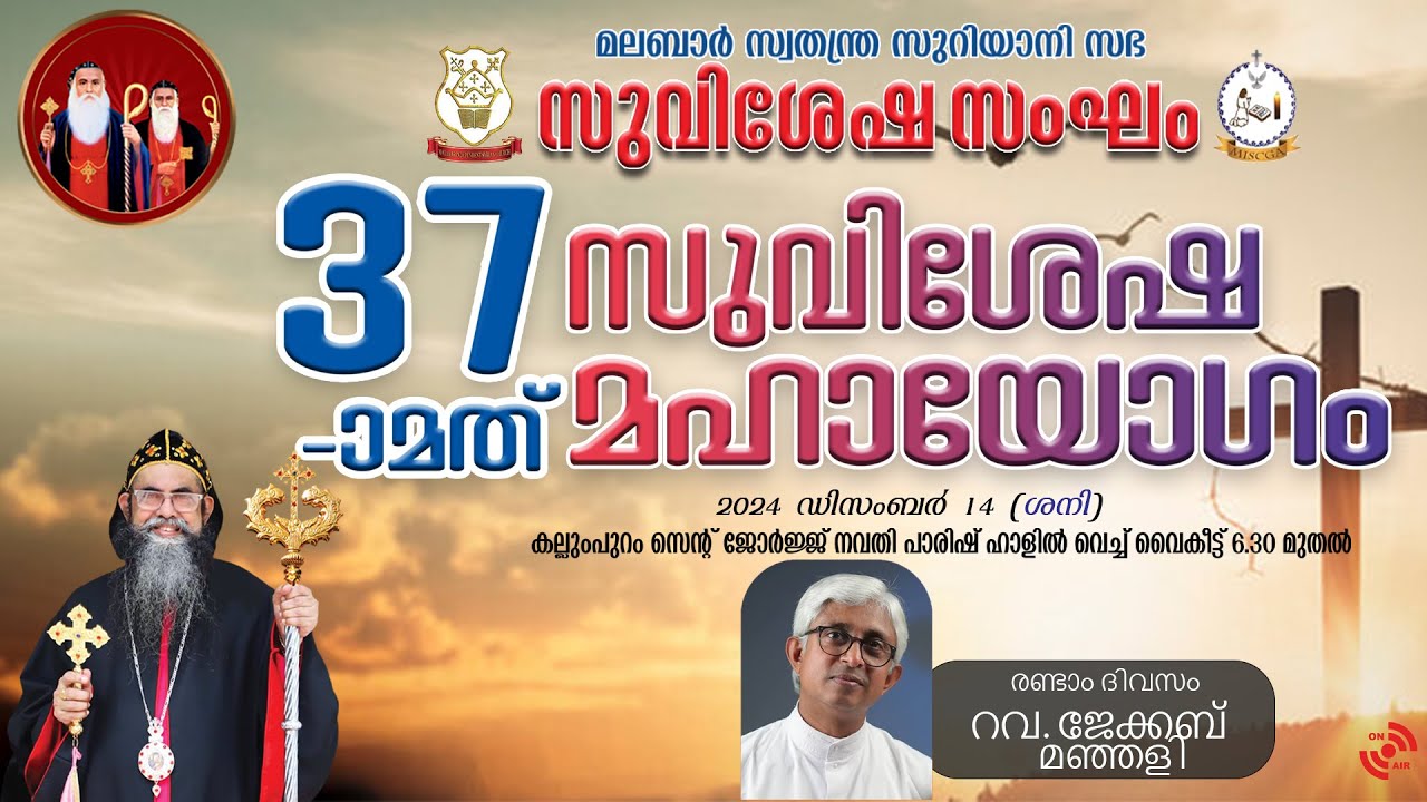 മലബാർ സ്വതന്ത്ര സുറിയാനി സഭ സുവിശേഷ സംഘം | 37 -ാ മത് സുവിശേഷ മഹായോഗം | Day - 2